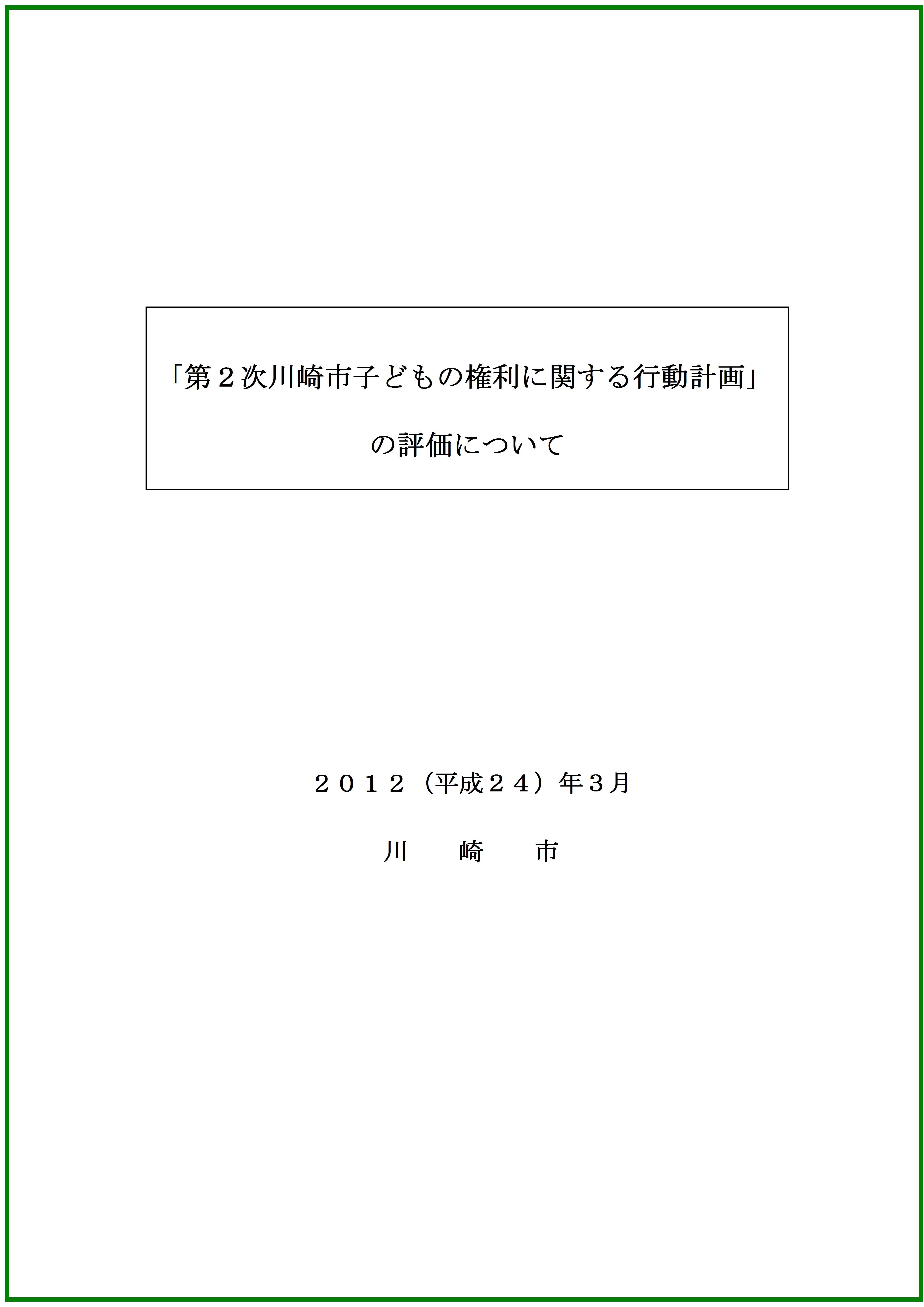 第2次行動計画の評価表紙