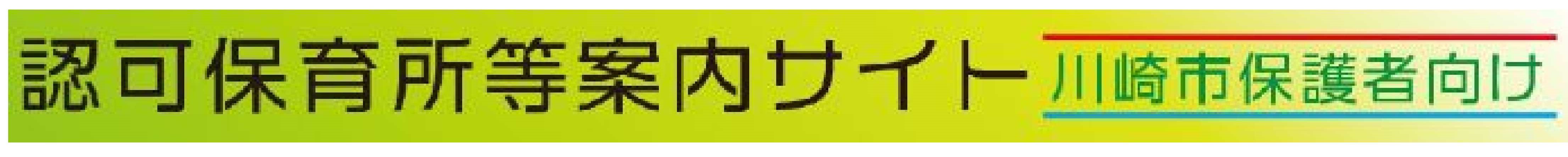 保育所等案内サイトはこちらをクリックしてください