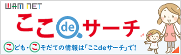 子ども・子育て支援情報システム「ここdeサーチ」