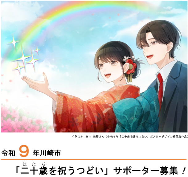 令和8年川崎市「二十歳を祝うつどい」サポーター募集イラスト