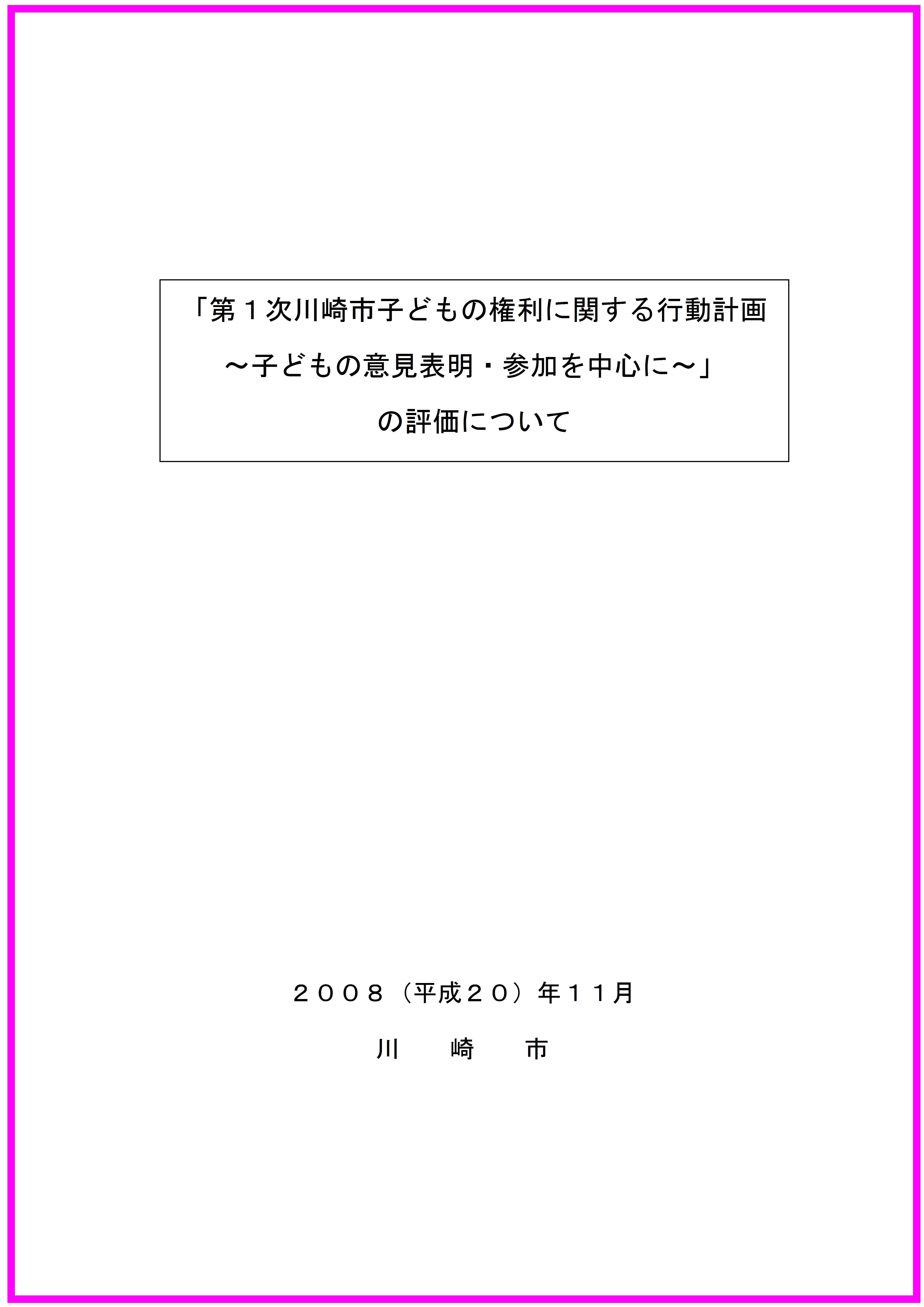 第1次行動計画の評価表紙