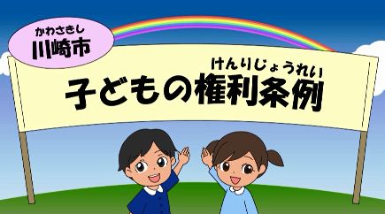 川崎市 みんなで考えてみよう 川崎市子どもの権利条例 Prアニメーション