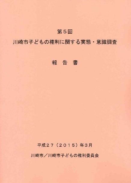 川崎市 第5回川崎市子どもの権利に関する実態 意識調査報告書 平成27 15 年3月