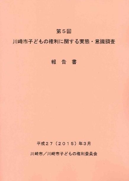 実態・意識調査報告書表紙