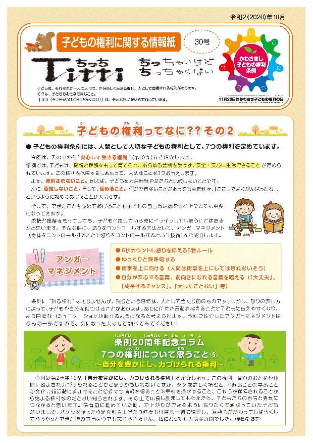 子どもの権利に関する情報紙「ちっち」30号の表紙