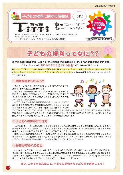 子どもの権利に関する情報紙「ちっち」31号の表紙