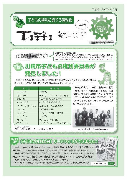 子どもの権利に関する情報紙「ちっち」23号の表紙