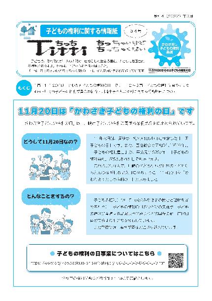 子どもの権利に関する情報紙「ちっち」34号の表紙