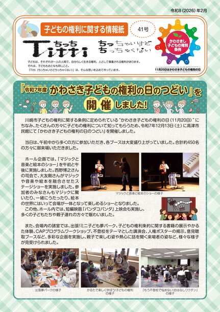 子どもの権利に関する情報紙「ちっち」40号