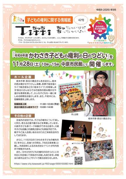 子どもの権利に関する情報紙「ちっち」42号