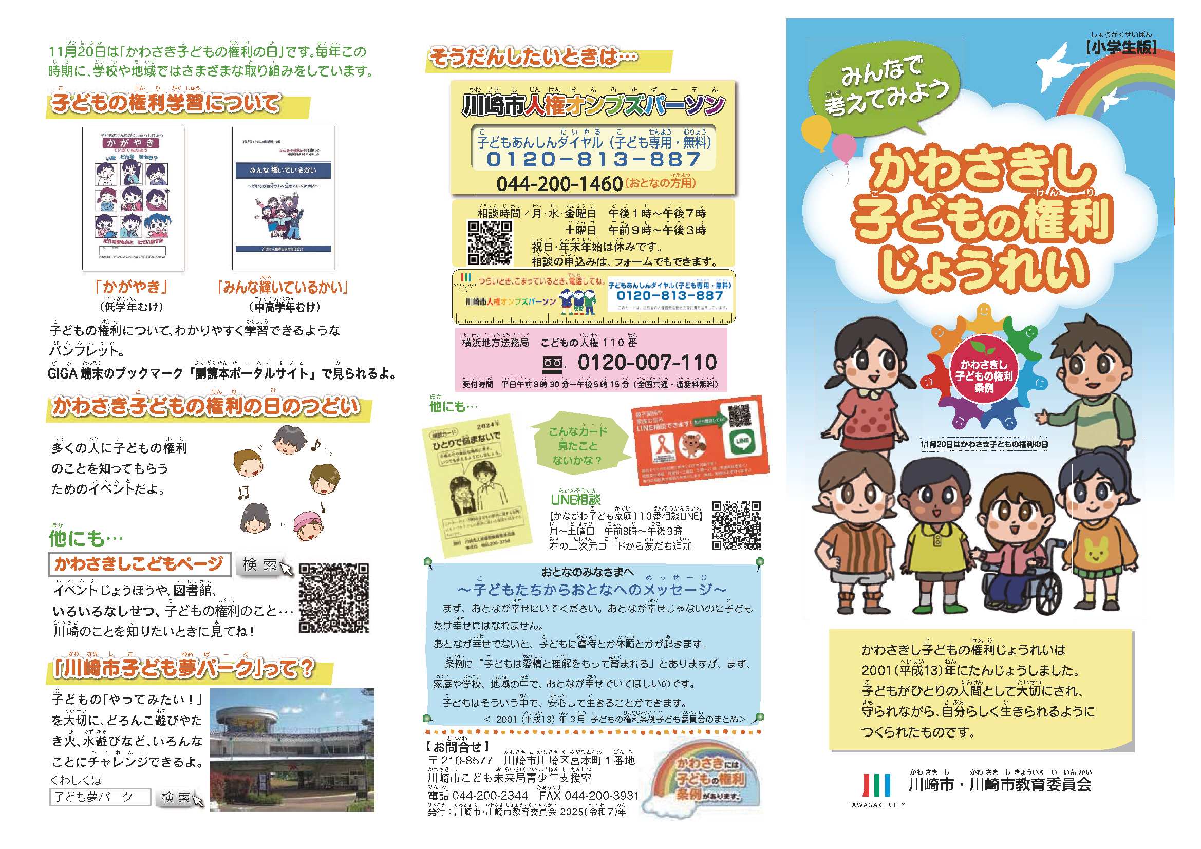 小学生版子どもの権利に関する条例リーフレットの外面