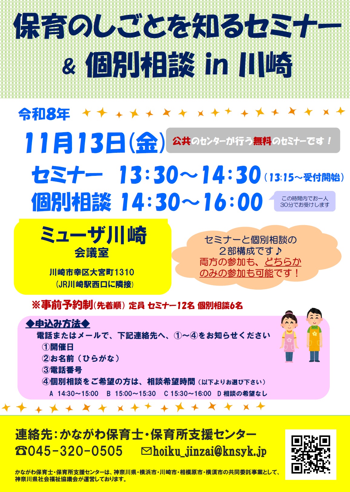 保育の仕事を知るセミナー＆個別相談in川崎