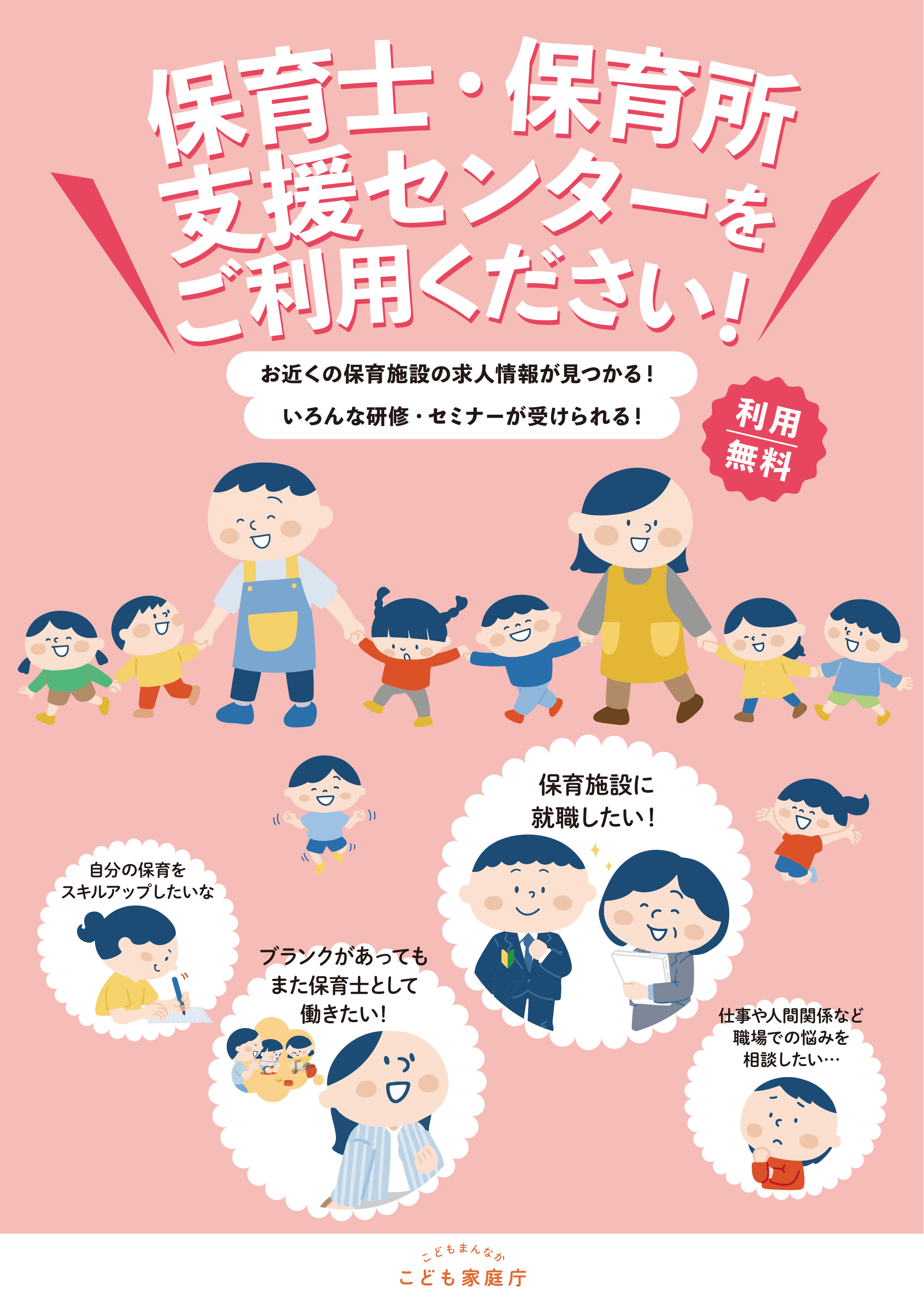 保育士・保育所支援センターをご利用ください！お近くの保育施設の求人情報が見つかる！いろんな研修、セミナーが受けられる！「自分の保育をスキルアップしたいな」「ブランクがあってもまた保育士としてはたらきたい」「保育施設に就職したい」「仕事や人間関係など職場での悩みを相談したい」利用無料