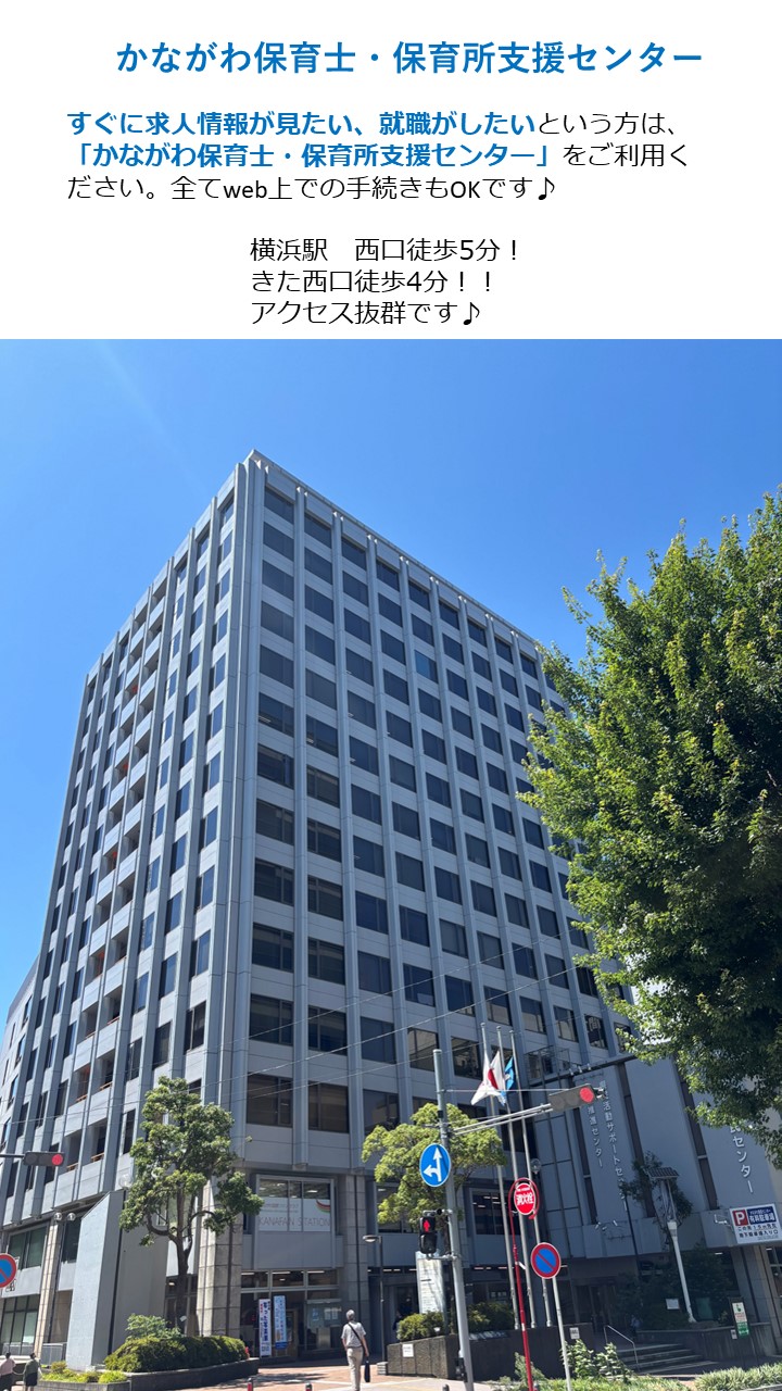 横浜駅 西口徒歩5分! きた西口徒歩4分!! かながわ保育士・保育所支援センター