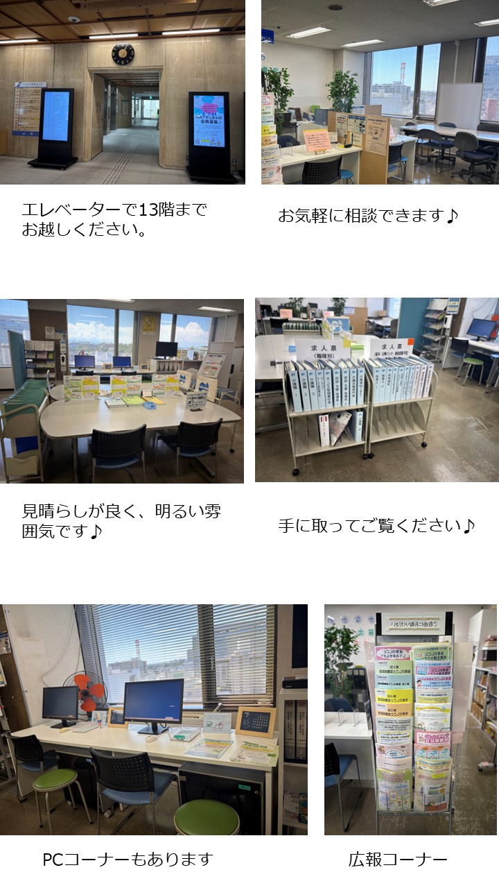 かながわ保育士・保育所支援センター案内 エレベーターで13階までお越しください。見晴らしが良く、明るい雰囲気です。お気軽に相談ください。手に取ってご覧ください。パソコンコーナーや広報コーナーもあります。