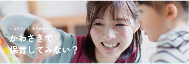 かわさきでほいくのHPバナー