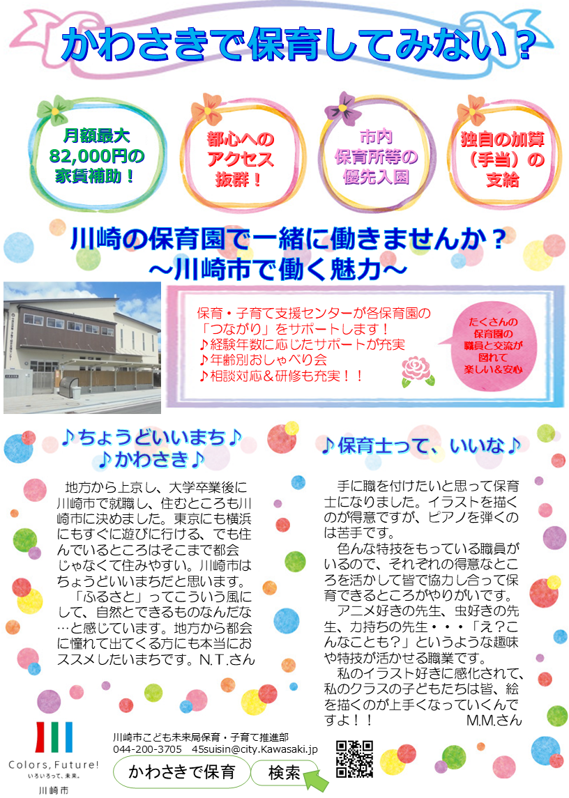 かわさきで保育してみない？チラシ