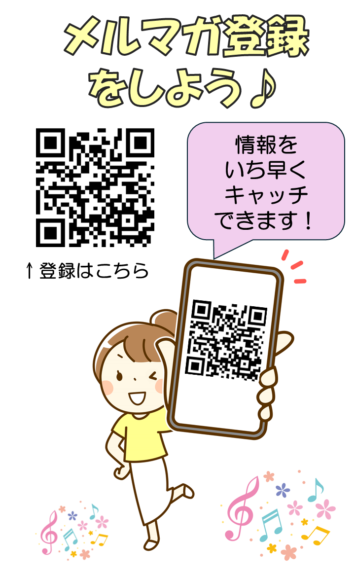 メルマガ登録ご案内