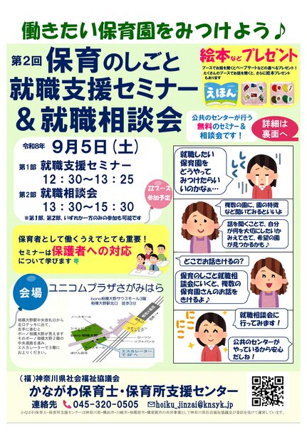 「保育のしごと就職相談会」働きたい保育園をみつけよう♪（令和8年9月5日(土曜日)ユニコムプラザさがみはら）「就職したい保育園をどうやってみつけたらいいのかな」「複数の園に、園の特徴などきいてみるといいよ」「話を聞くことで自分が何を大切にしたいか見えてきて、希望の園が見つかるかも」「どこで話を聞けるの」「保育の仕事就職相談会に行くと、複数の保育園さんのお話を聞けるよ」「就職相談会に行ってみます」「公共のセンターがやっているから安心だしね」