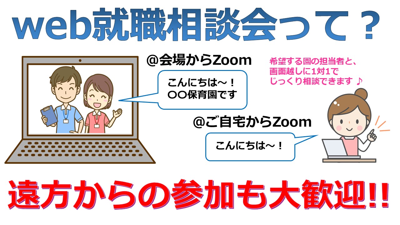 web就職相談会って？会場から「こんにちは」ご自宅から「こんにちは」遠方からの参加も大歓迎