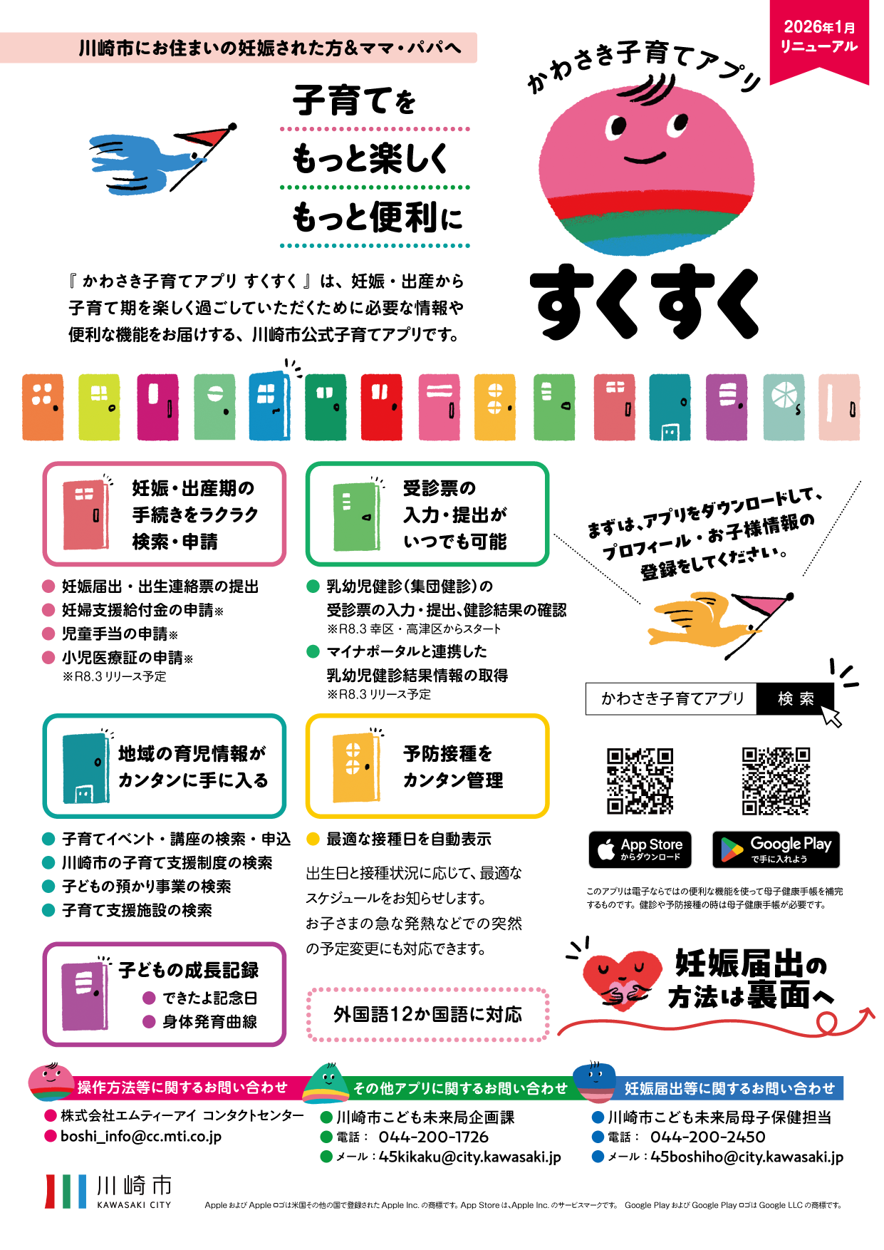 「子育てアプリ　すくすく」チラシ