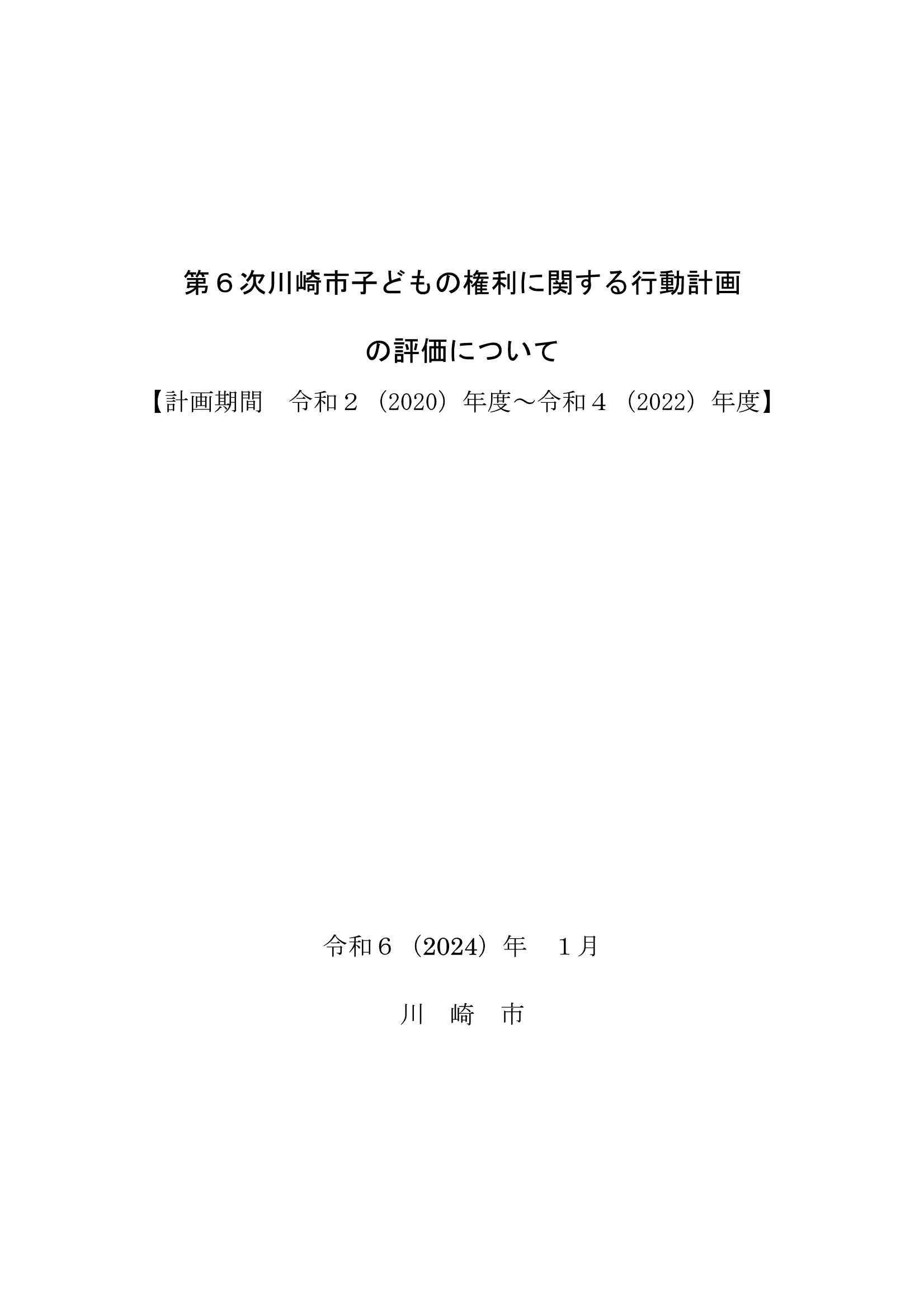 第6次川崎市子どもの権利に関する行動計画の評価について　表紙