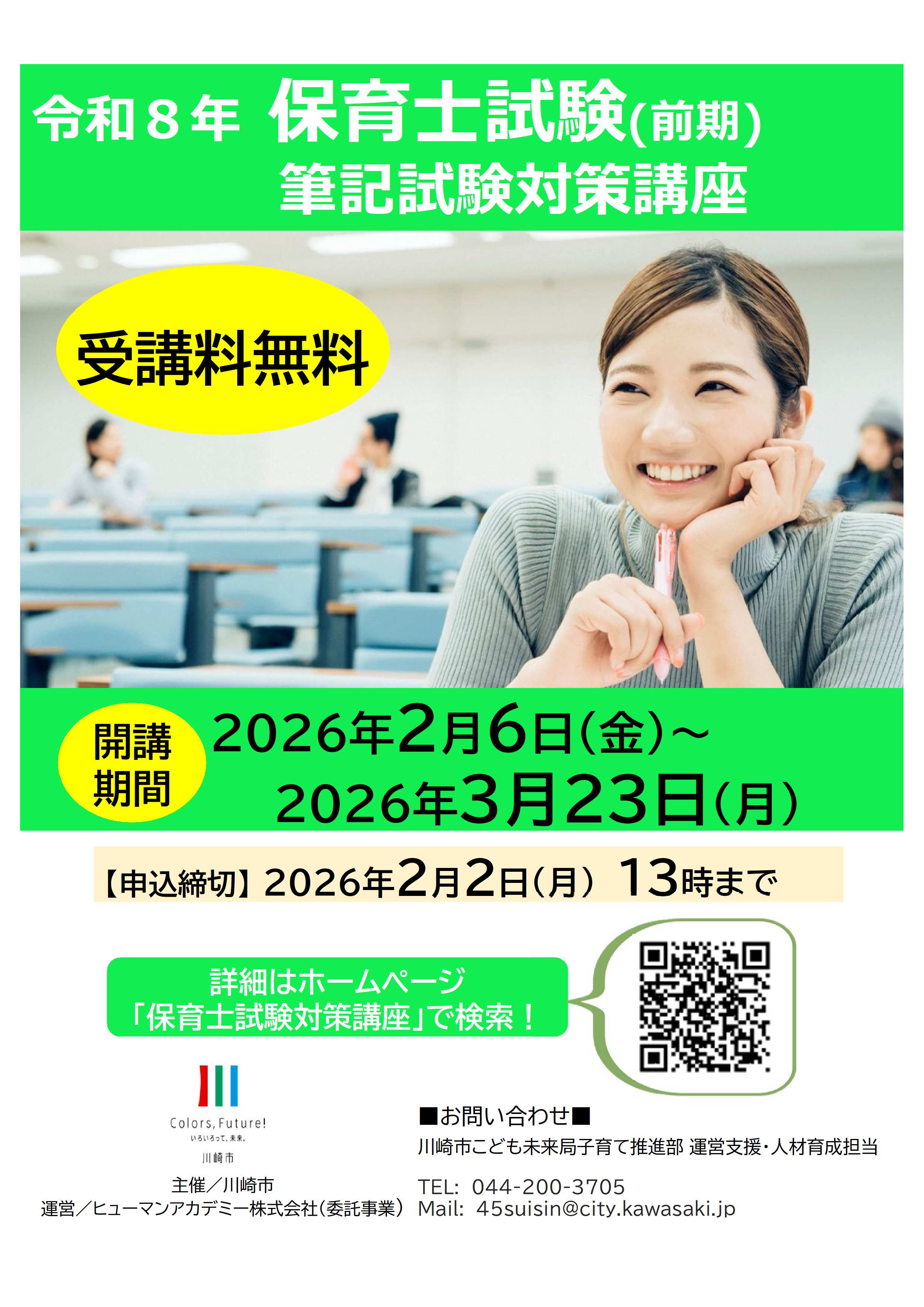 令和8年保育士試験(前期)筆記試験対策講座 受講無料 開講期間:2026年2月6日金曜日~2026年3月23日月曜日 申込締切2026年2月2日月曜日午後1時まで 詳細はホームページで 「保育士試験対策講座」で検索!