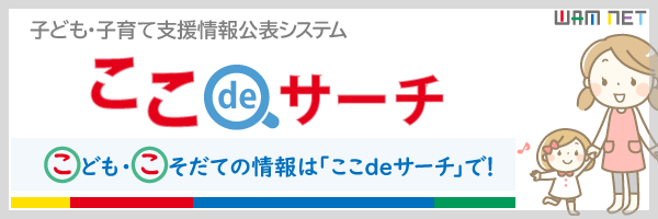 子ども子育て支援情報公表システム　ここdeサーチ　こども・こそだての情報は「ここdeサーチ」で