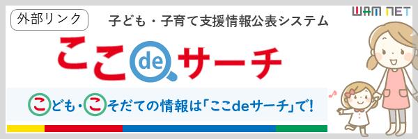 子ども子育て支援情報公表システム　ここでサーチ　こどもこそだての情報はここでさーちで