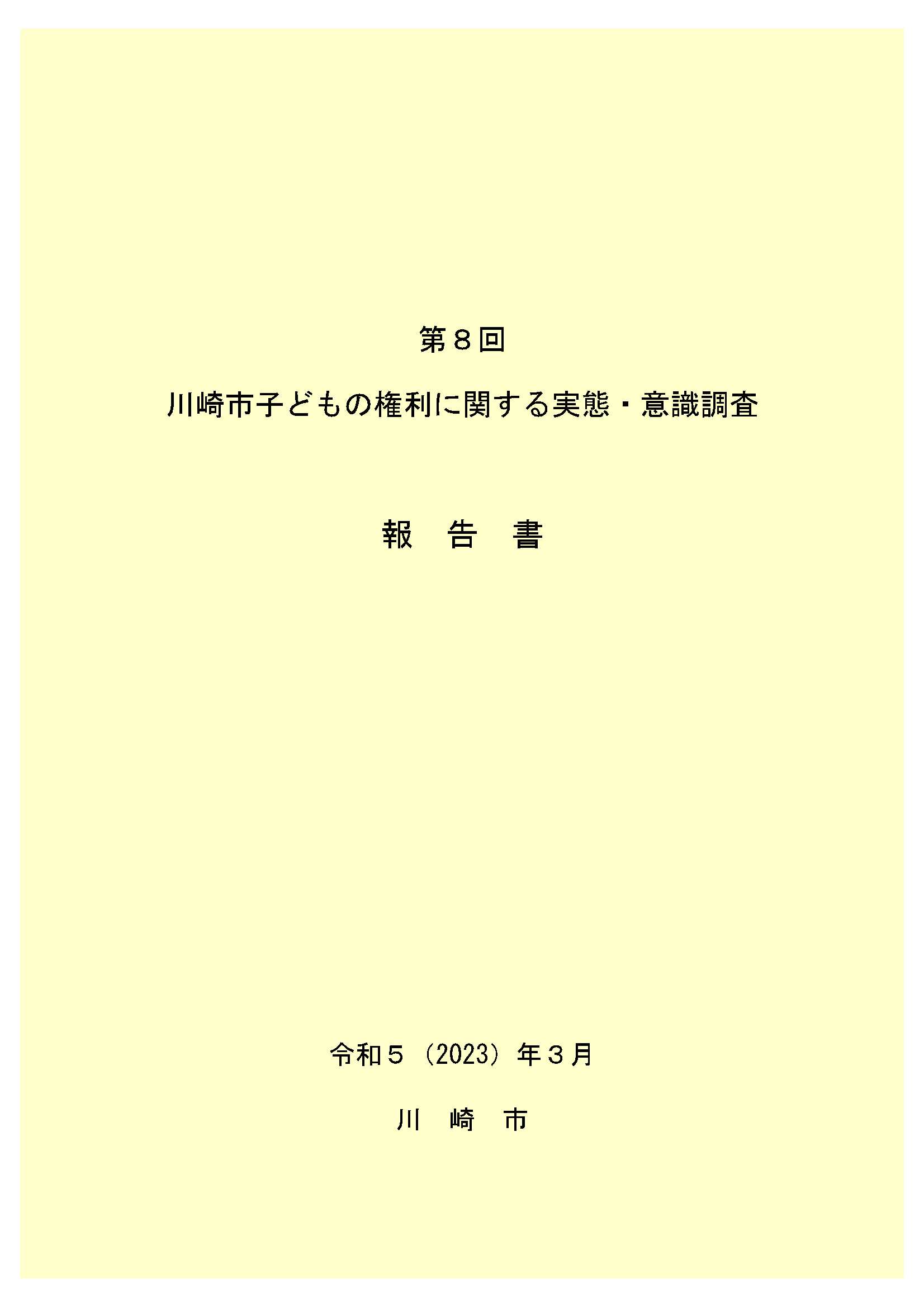 実態・意識調査報告書表紙イメージ画像