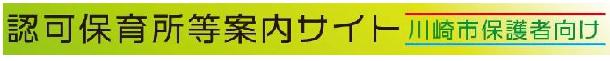 川崎市保護者向け認可保育所等案内サイト