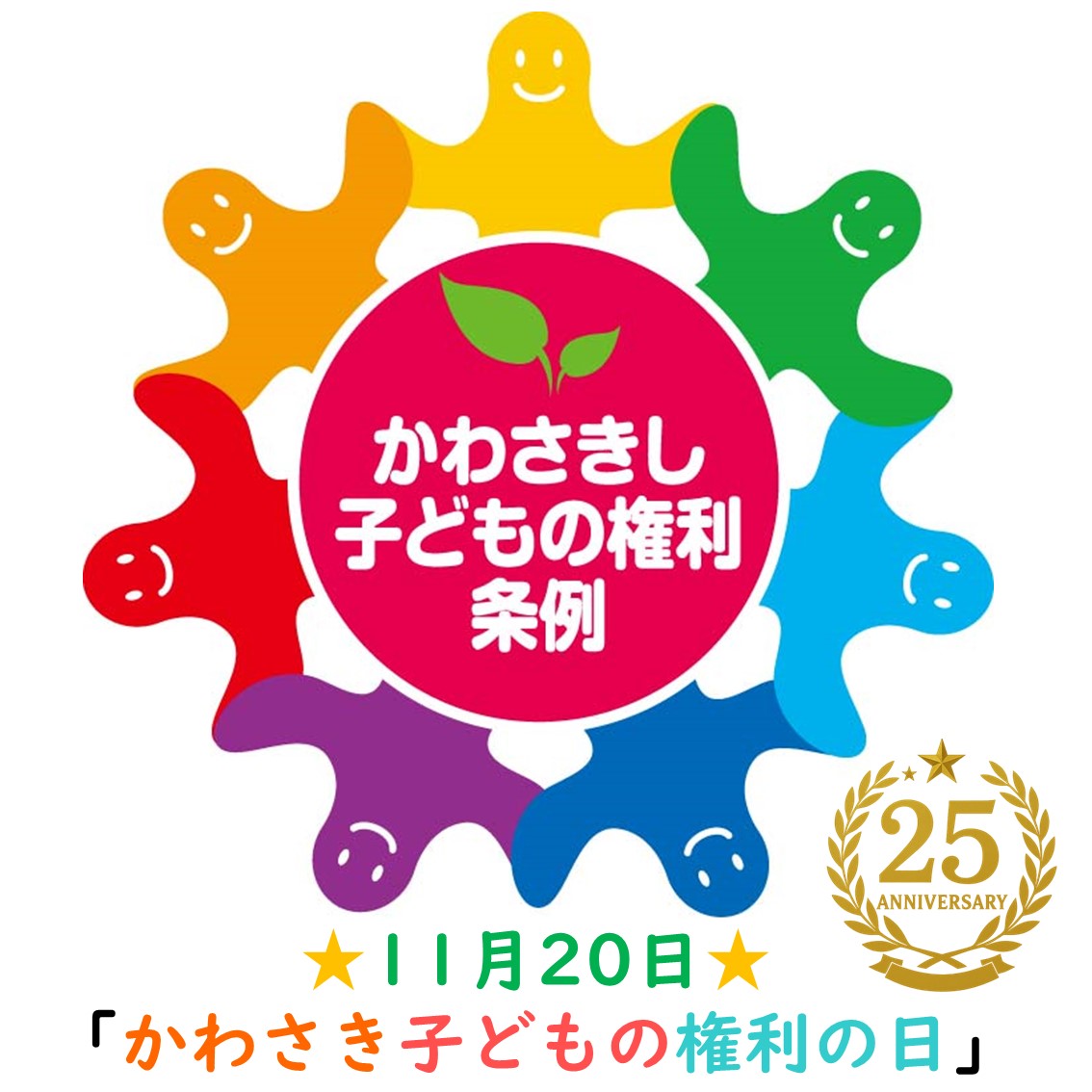 11月20日はかわさき子どもの権利の日