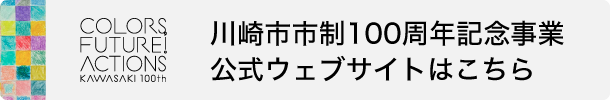 川崎市市制100周年記念事業　市の取組ページはこちら