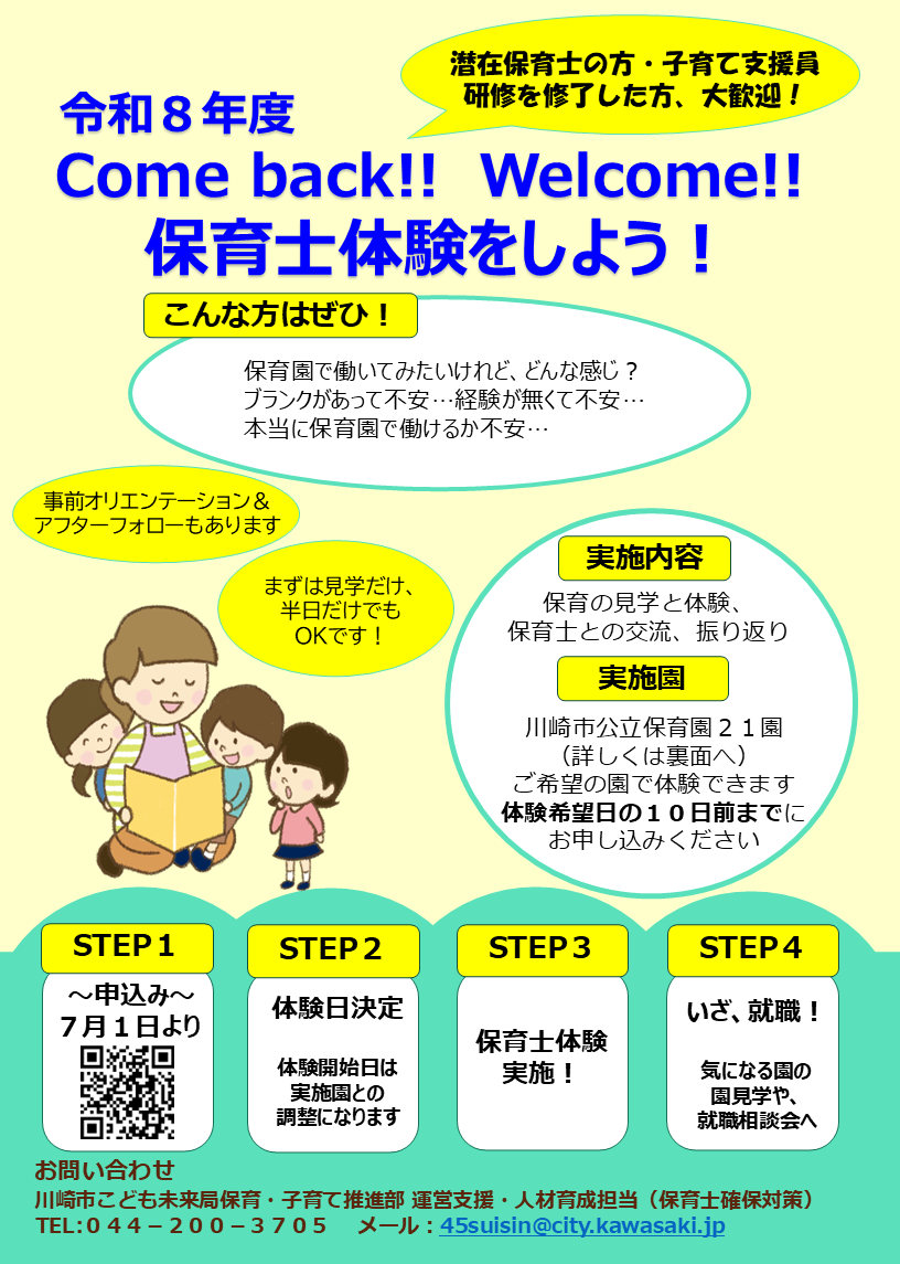 川崎市内の公立保育園で実習ができる「保育士体験」に参加しませんか？ 公立保育園で保育士体験を行い、今現在抱えている不安を緩和し、川崎市内の保育園施設へ就職をしましょう！