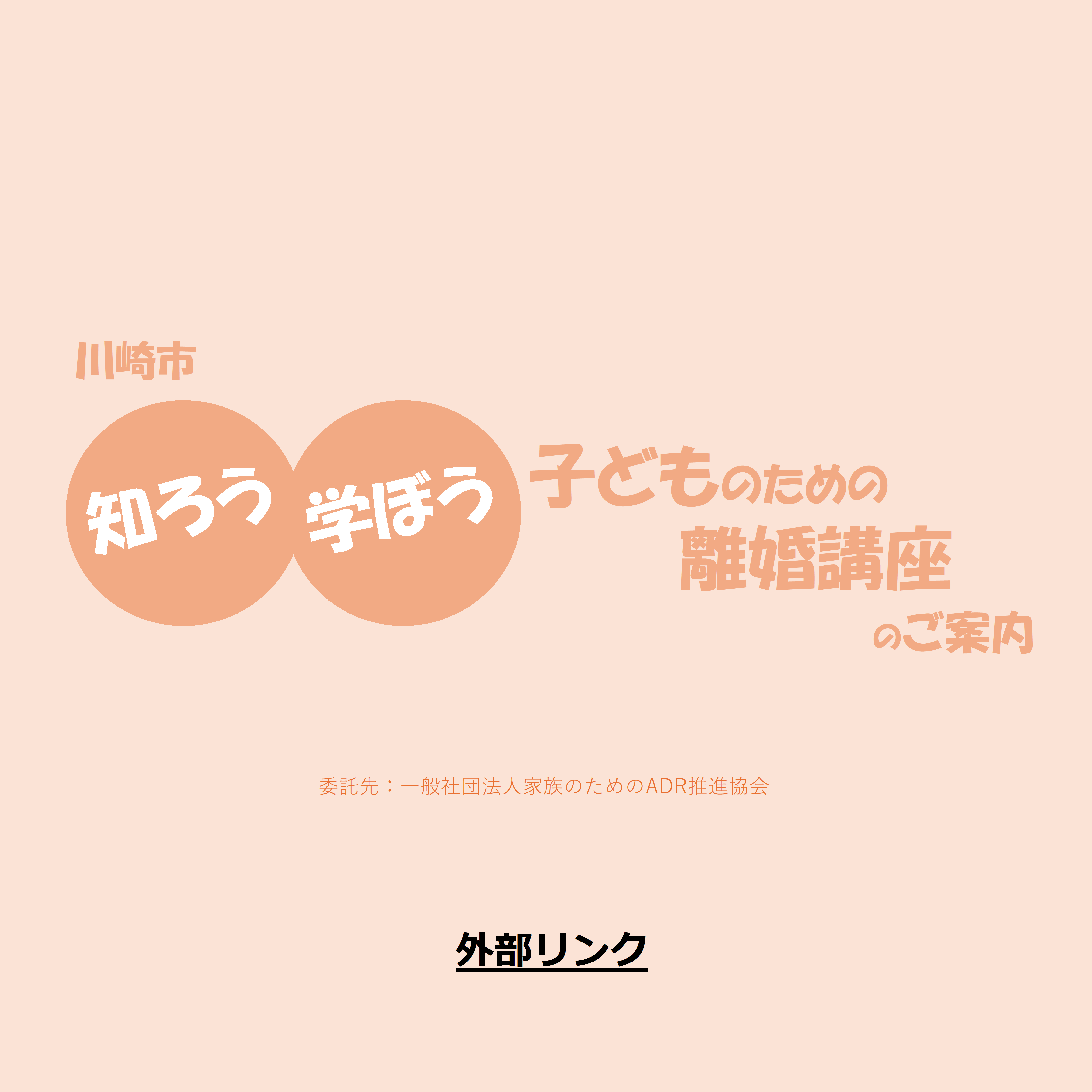 alt="川崎市「知ろう　学ぼう　子どものための離婚講座」のご案内動画への外部リンク"