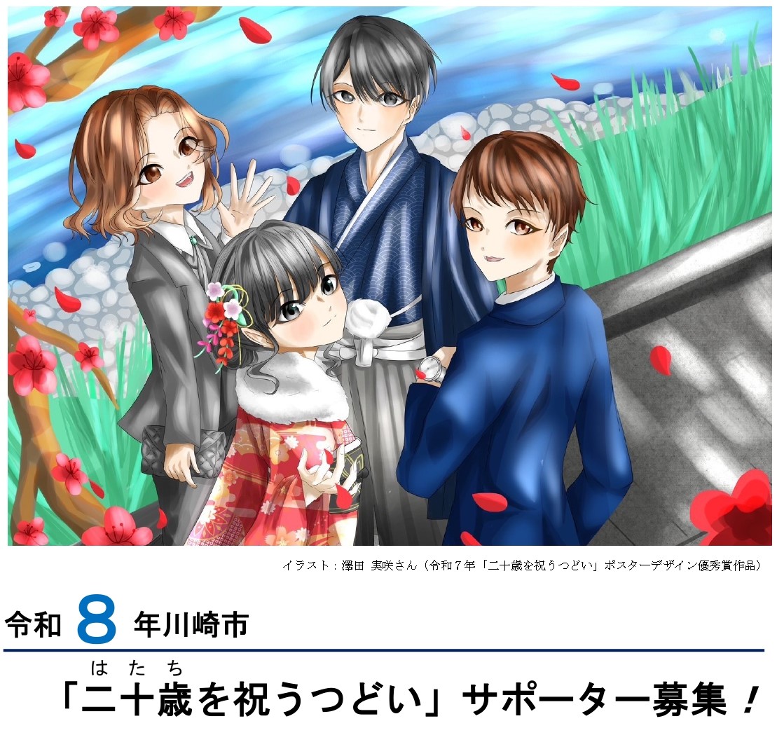 令和7年川崎市「二十歳を祝うつどい」サポーター募集イラスト
