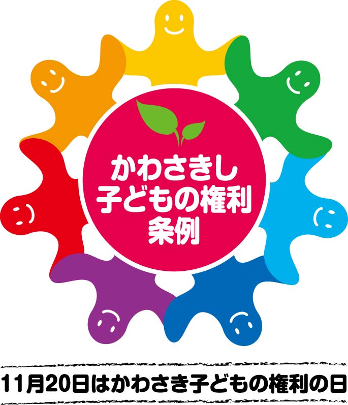 かわさきし子どもの権利条例ロゴ　11月20日はかわさき子どもの権利の日