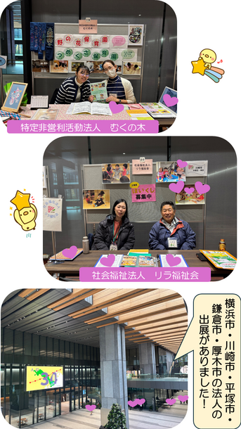 特定非営利活動法人むくの木、社会福祉法人リラ福祉会、横浜市・川崎市・平塚市・鎌倉市・厚木市の法人の出展がありました