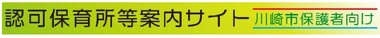 認可保育所等案内サイト　川崎市保護者向け