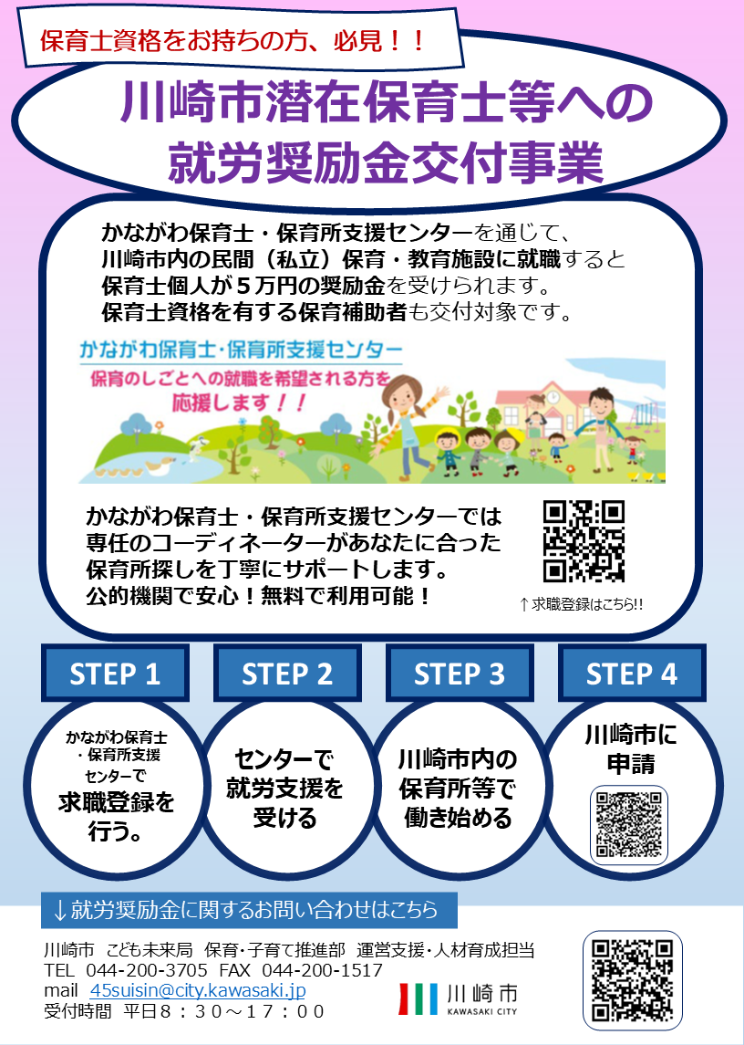 保育士資格をお持ちの方、必見!! かながわ保育士・保育所支援センターでは 専任のコーディネーターがあなたに合った 保育所探しを丁寧にサポートします。 公的機関で安心!無料で利用可能!