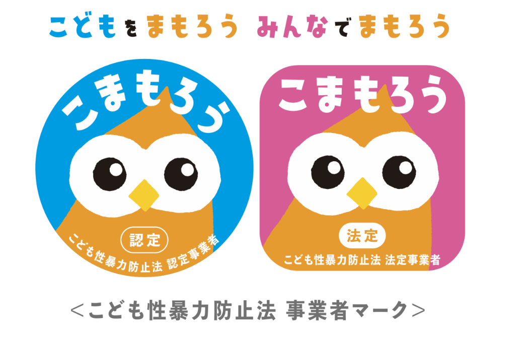 こども性暴力防止法事業者マーク