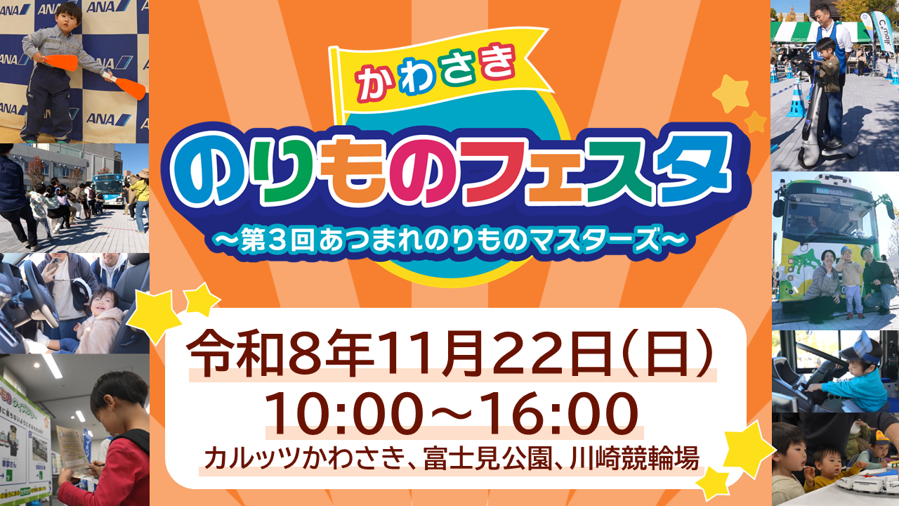 かわさきのりものフェスタ~第3回あつまれのりものマスターズ~令和8年11月22日日曜日10時から16時まで開催します。会場はカルッツかわさき、富士見公園、川崎競輪場です。