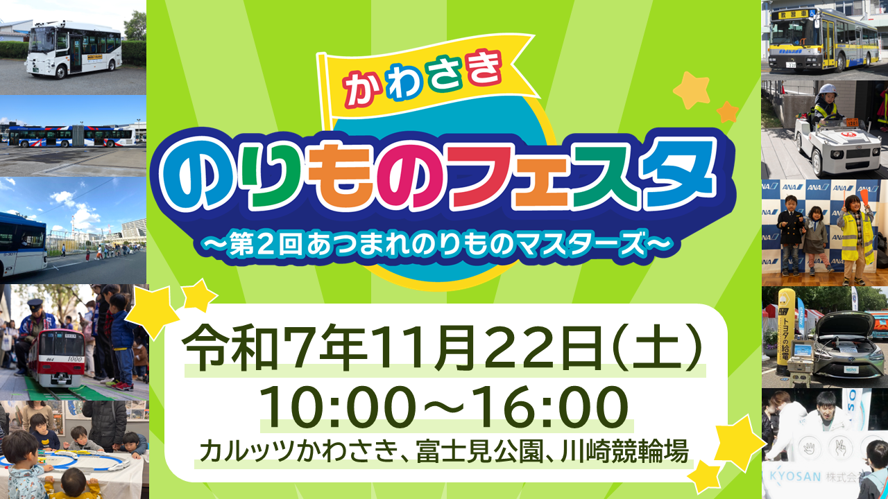 かわさきのりものフェスタ~第2回あつまれのりものマスターズ~令和7年11月22日土曜日10時から16時まで開催します。会場はカルッツかわさき、富士見公園、川崎競輪場です。