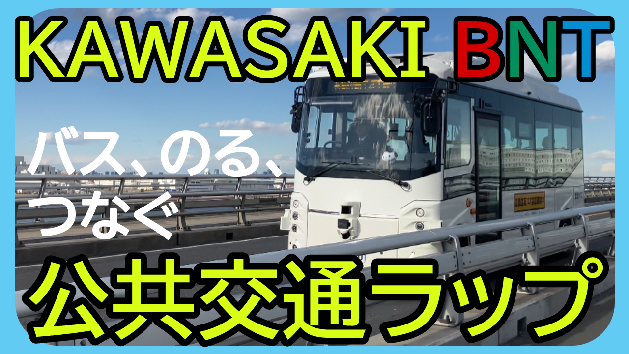 KAWASAKI BNT　バス、のる、つなぐ　公共交通ラップ　サムネイル画像