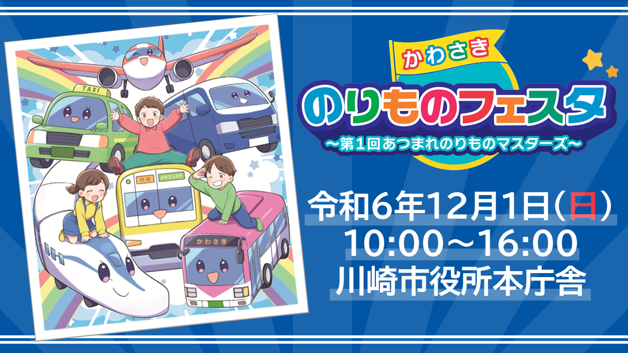 かわさきのりものフェスタ~第1回あつまれのりものマスターズ~令和6年12月1日10時から16時まで開催しました。会場は川崎市役所本庁舎でした。