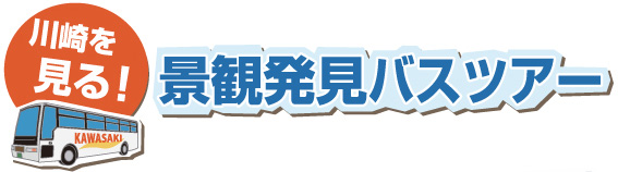 川崎を見る！景観バスツアー