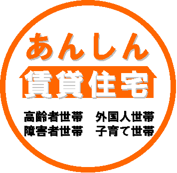 あんしん賃貸住宅