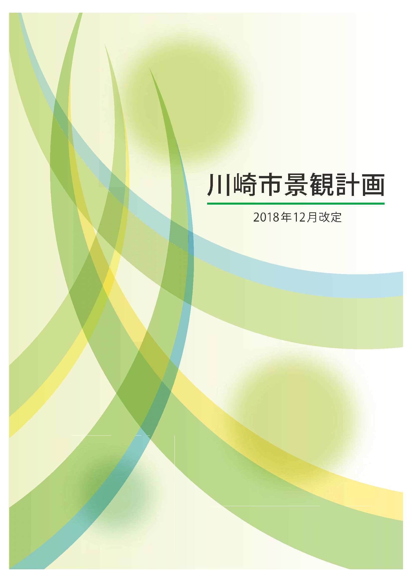 川崎市景観計画（書籍版）表紙（2018（平成30）年改定）