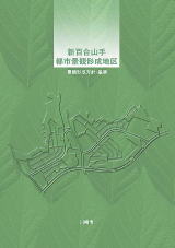 新百合山手都市景観形成地区　景観形成方針・基準パンフレット