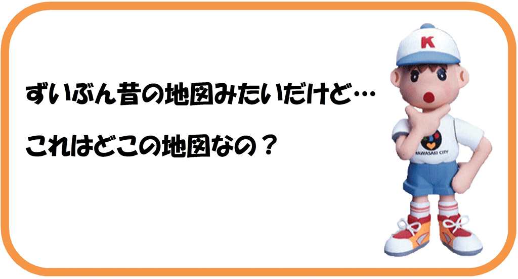 ずいぶん昔の地図みたいだけど、これはどこの地図なの?